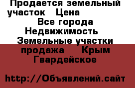  Продается земельный участок › Цена ­ 700 000 - Все города Недвижимость » Земельные участки продажа   . Крым,Гвардейское